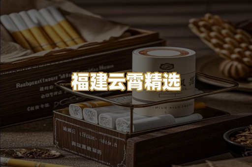 福建云霄精选